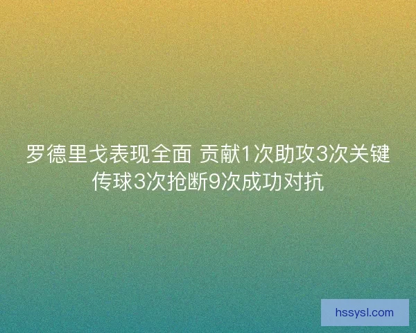 罗德里戈表现全面 贡献1次助攻3次关键传球3次抢断9次成功对抗