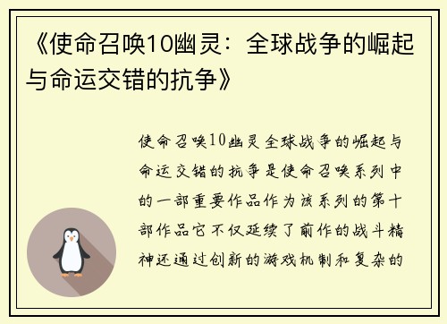 《使命召唤10幽灵：全球战争的崛起与命运交错的抗争》