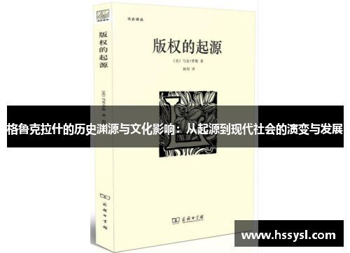 格鲁克拉什的历史渊源与文化影响：从起源到现代社会的演变与发展