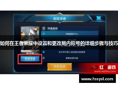 如何在王者荣耀中设置和更改局内称号的详细步骤与技巧