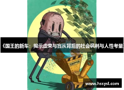 《国王的新车：揭示虚荣与盲从背后的社会讽刺与人性考量》