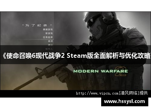 《使命召唤6现代战争2 Steam版全面解析与优化攻略》