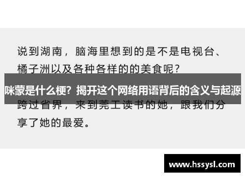 咪蒙是什么梗？揭开这个网络用语背后的含义与起源