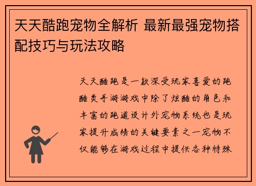 天天酷跑宠物全解析 最新最强宠物搭配技巧与玩法攻略