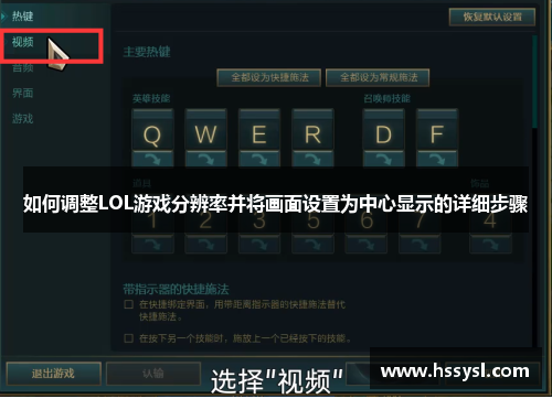 如何调整LOL游戏分辨率并将画面设置为中心显示的详细步骤