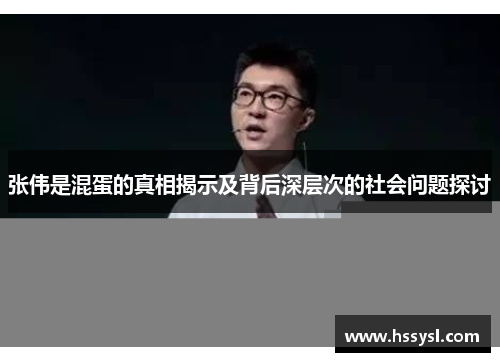 张伟是混蛋的真相揭示及背后深层次的社会问题探讨